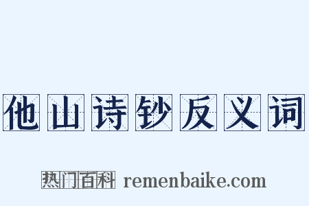 他山诗钞反义词是什么意思的图片